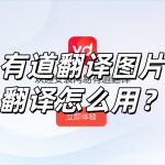 有道翻译图片翻译怎么用？