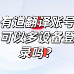 有道翻译账号可以多设备登录吗？