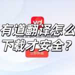 有道翻译怎么下载才安全？