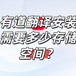 有道翻译安装需要多少存储空间？