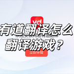 有道翻译怎么翻译游戏？